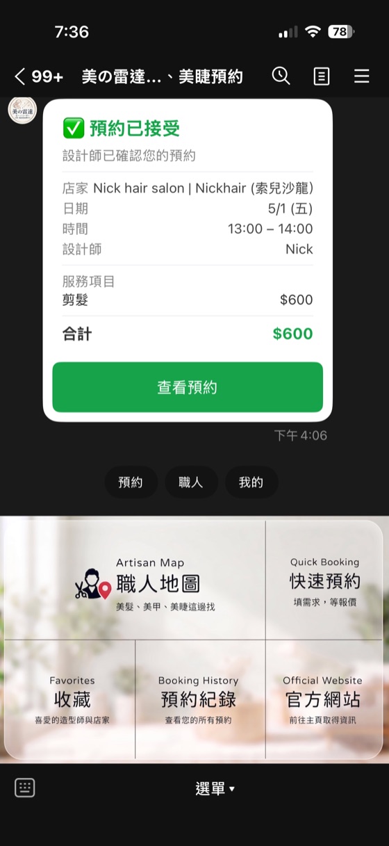 美業雷達 LINE 官方帳號：預約已接受通知與職人地圖／快速預約主選單